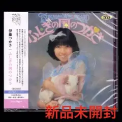 未開封新品 CD ■ 伊藤つかさ ■ 『ふしぎの国のつかさ』 新品】伊藤つかさ ふしぎの国のつかさ/CD /80年代アイドル - メルカリ