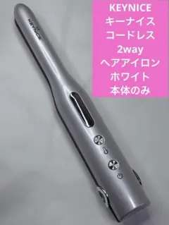 KEYNICE キーナイス　コードレス2wayヘアアイロン　ホワイト　本体のみ