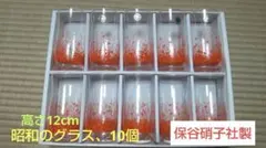 昭和時代花柄グラス、HOYA、10個