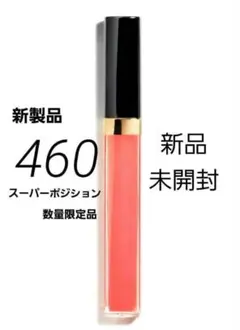 シャネル ルージュココ イドゥラ グロス 460 スーパーポジション　数量限定品のサムネイル