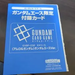 ガンダムカードゲーム ガンダムエース限定付録カード EXBP-032