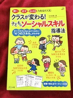 クラスが変わる!子どものソーシャルスキル指導法