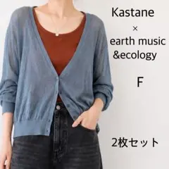 【2点セット】Kastaneリブタンクトップ × earth シーカーディガンFのサムネイル