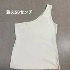 ホワイト アイボリー ワンショルダー タンクトップ 着丈50センチのサムネイル