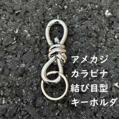 カラビナ 結び目デザイン キーホルダー シルバー　シンプル　ユニーク　銀