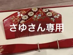 赤い花柄の木製櫛と櫛置きセット