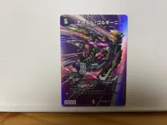 デュエルマスターズ アーテル・ゴルギーニ