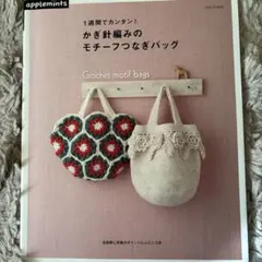 1週間でカンタン!かぎ針編みのモチーフつなぎバッグ = Crochet mot…