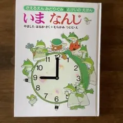 いまなんじ 3歳から6歳向け