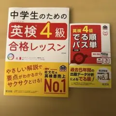 英検4級テキスト&単語帳　旺文社