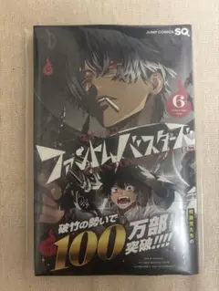 ファントムバスターズ　6巻