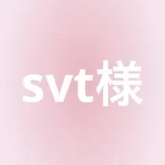 svt様専用ページ