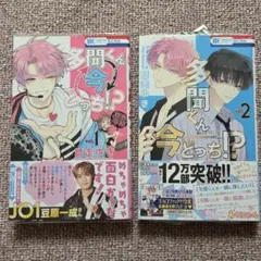 多聞くん今どっち！？ 1巻 2巻 セット 師走ゆき2巻のみ新品未使用品です。