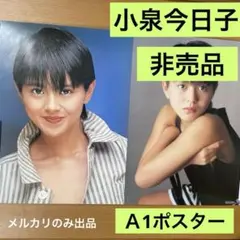 小泉今日子　非売品　Ａ1ポスター 新品　82 小泉今日子 非売品 A1ポスター 新品 82 - メルカリ