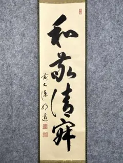 掛軸 【 大徳寺黄梅院 小林太玄 一行書 和敬清寂 】 紙本 共箱 臨済宗 茶掛 小林太玄『和敬清寂』茶道具 共箱 一行書 臨済宗大徳寺黄梅院住職 掛軸