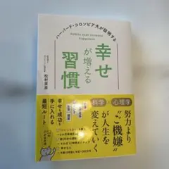 ハーバード×コロンビア大が証明｜幸せが増える習慣｜松村亜里｜自己啓発・心理学