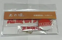 映画 あの頃。恋愛研究会。3点セット