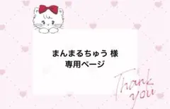 まんまるちゅう様 オーダーページ