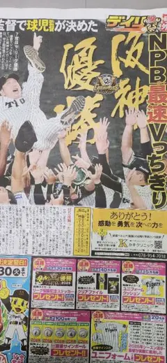 阪神リーグ優勝2025号外　オマケ付き