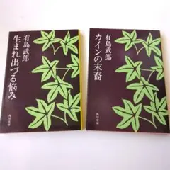 【古本】有島武郎 生まれ出づる悩み & カインの末裔 2冊セット