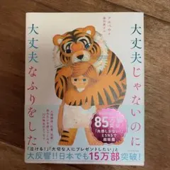 大丈夫じゃないのに大丈夫なふりをした