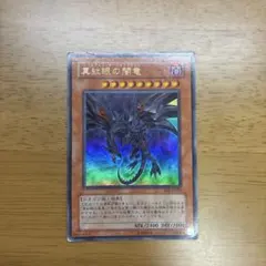 遊戯王 真紅眼の闇竜 レリーフ W6S-JP001 - メルカリ