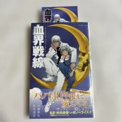 2026年最新】血界戦線 初版の人気アイテム - メルカリ