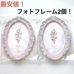 【最安値】新品！フォトフレーム2個セット！写真立て　ピンク　ポストカードサイズのサムネイル