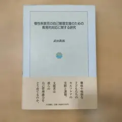 重症心身障害児における定位・探索行動の形成 - メルカリ
