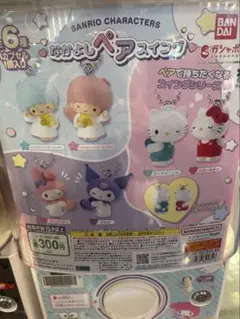 サンリオキャラクターズ なかよしペアスイング 2個セット
