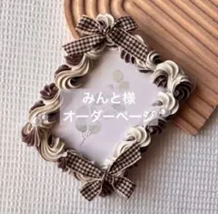 みんと様 オーダー品 お色変更・リボン変更