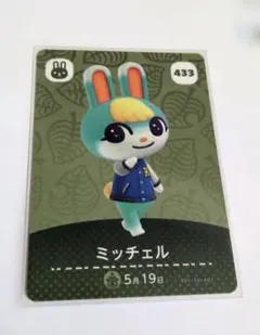 あつ森 amiiboカード ミッチェル 433
