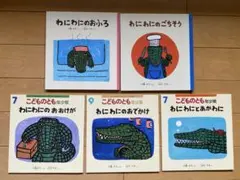 わにわにシリーズ　5冊まとめ売り