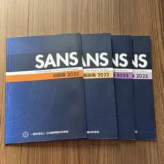 SANS 脳神経外科 問題集・解説集 2022 2023 計4冊セット