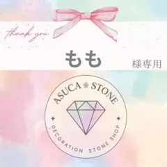 もも様