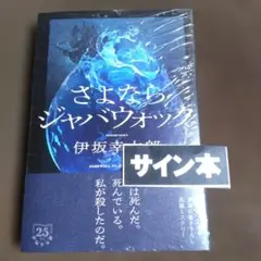 さよならジャバウォック サイン本 伊坂幸太郎未開封