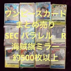 ワンピースカード　まとめ売り　③ 500枚以上 シークレット　パラレル