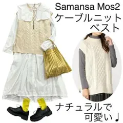 Samansa Mos2サマンサモスモス/SM2ケーブルニットベストナチュラル毛