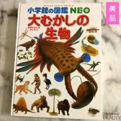 【美品】 大むかしの生物 neo