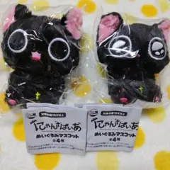 新品 にゃんぱいあ ぬいぐるみマスコット 2종 세트