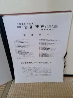 ◉真作保証◉画家 小松益喜〓珍品・書画◉高貴表装額〓63×72cm◉神戸異人館◉ ◉真作保証◉画家 小松益喜〓珍品・書画◉高貴表装額〓63×72cm