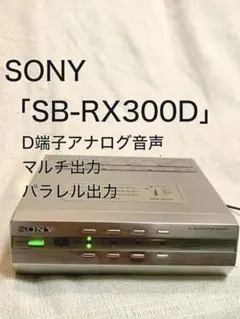 SONY SB-RX300D D端子 AVセレクター 分配機 マルチ出力のサムネイル