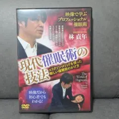 現代催眠術の技法 DVD 2枚組 - メルカリ