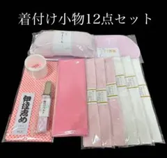 着付け小物12点セット 着物　振袖　袴