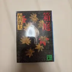 箱庭 内田康夫 講談社文庫