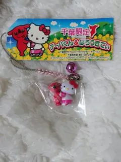 ご当地キティ　根付け　千葉限定　チーバくん&はろうきてぃ