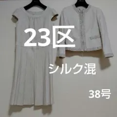 【23区】ツイード ワンピース ジャケット