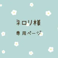 ネロリ❇️様専用ページ