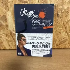 沈黙のWebマーケティング Webマーケッター ボーンの逆襲 ディレクターズ・…