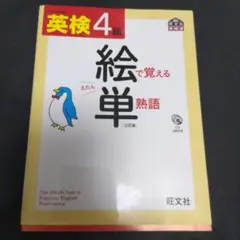 英検4級 絵で覚える単熟語三訂版CD付